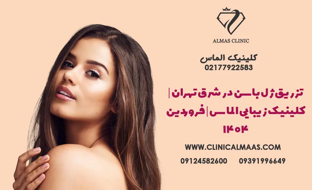 تزریق ژل باسن در شرق تهران | کلینیک زیبایی الماس | فروردین 1404